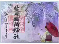 笠間稲荷神社の御朱印