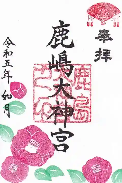 鹿島大神宮の御朱印