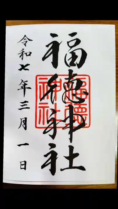 福徳神社(芽吹稲荷)(東京都)