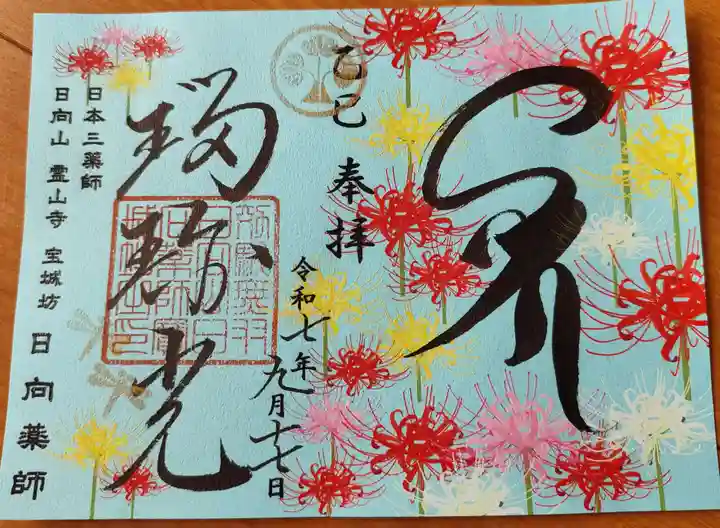 宝城坊の御朱印