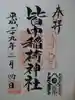 皆中稲荷神社の御朱印
