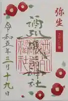 酒列磯前神社の御朱印