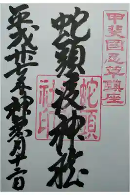 拝受は忍野八海浅間神社社務所にて。