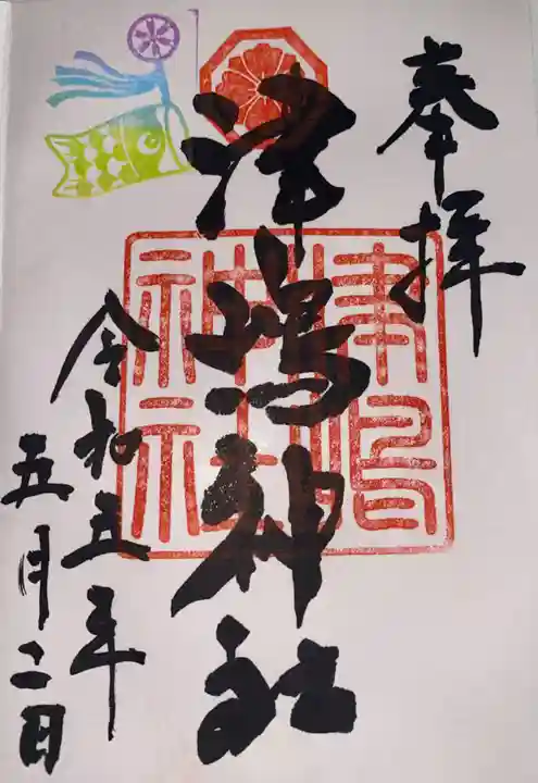 津嶋神社(香川県)