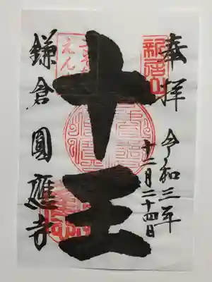 御朱印（書置き）十王