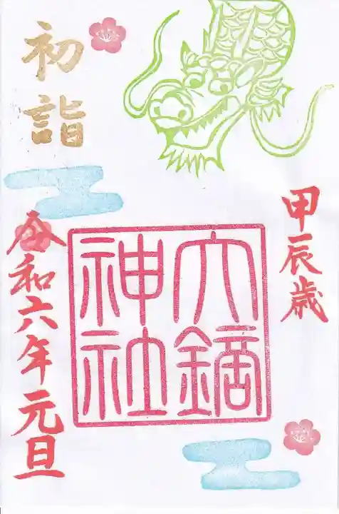大鏑神社の御朱印
