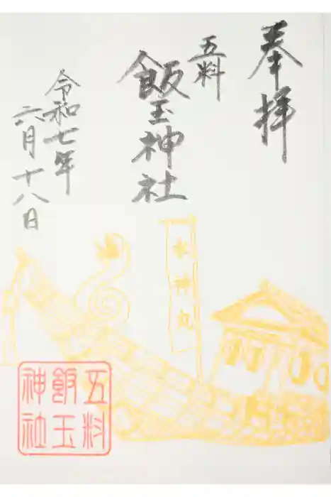 飯玉神社の御朱印