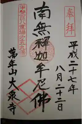 大泉寺の御朱印