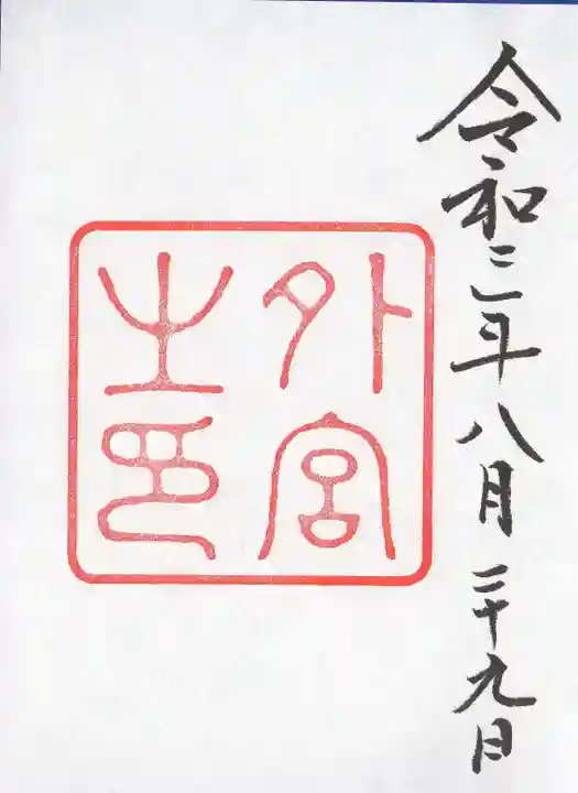 伊勢神宮外宮(豊受大神宮)の御朱印