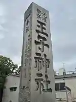 王子神社(東京都)
