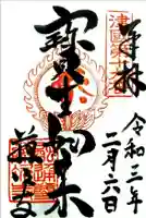 藤次寺の御朱印