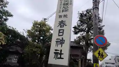 西院春日神社(京都府)