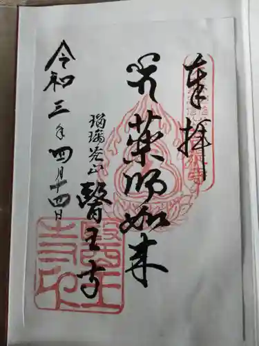 医王寺の御朱印