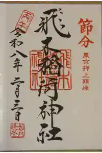 飛木稲荷神社の御朱印