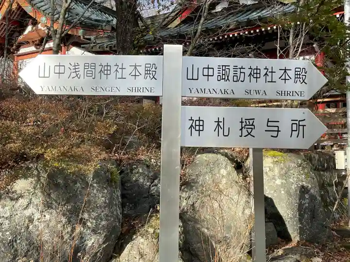 山中浅間神社のその他建物