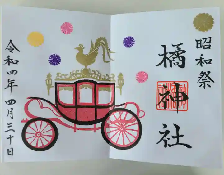 橘神社の御朱印