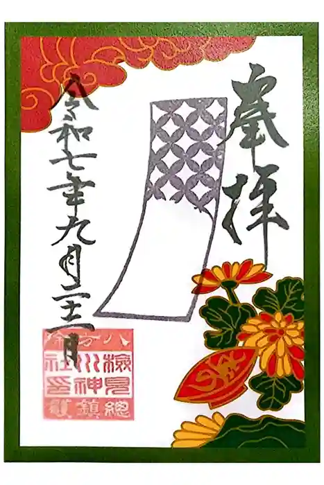 検見川神社の御朱印