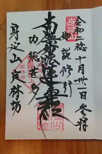 日蓮宗 総本山 塔頭 定林坊(じょうりんぼう)の御朱印