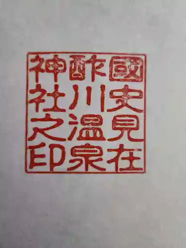 酢川温泉神社の御朱印