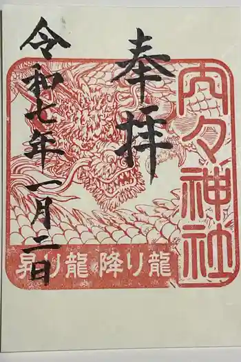 内々神社の御朱印 2025年01月