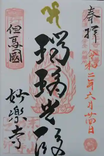 妙楽寺(本坊:薬師院)の御朱印 2020年10月