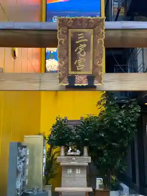 銀座三宅宮の{uncategorized: "未分類", other: "その他", undefined: "問題あり", building: "その他建物", grave: "お墓", sacred_gate: "鳥居", guardian: "狛犬", statue: "像", buddha: "仏像", history: "歴史", nature: "自然", garden: "庭園", animal: "動物", pagoda: "塔", temizu: "手水舎", mountain_gate: "山門・神門", sanctuary: "本殿・本堂", subordinate: "末社・摂社", art: "芸術", scenery: "景色", jizo: "地蔵", ema: "絵馬", goshuin: "御朱印", omikuji: "おみくじ", items: "授与品その他", amulet: "お守り", goshuincho: "御朱印帳", eats: "食事", festival: "お祭り", votive_dance: "神楽", shichigosan: "七五三参", wedding: "結婚式", experience: "体験その他", initially: "初詣", around: "周辺", anti_infection: "感染症対策"}