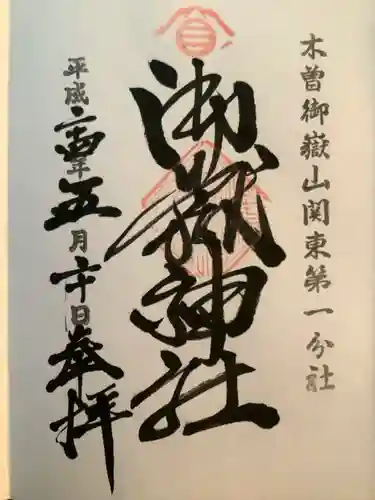 嶺御嶽神社の御朱印