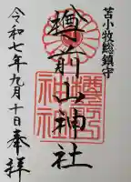樽前山神社の御朱印