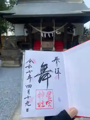 星宮神社(栃木県)