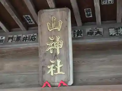 山神社(東京都)