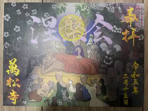 万松寺の御朱印