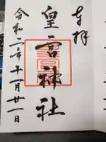 皇宮神社(宮崎神宮摂社)の御朱印