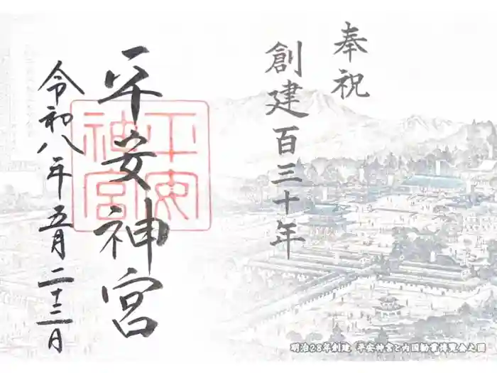 平安神宮の御朱印