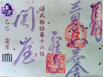 善根山弘法寺の御朱印