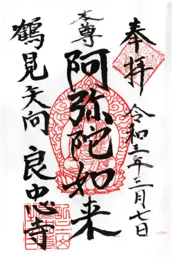 良忠寺の御朱印 2021年03月