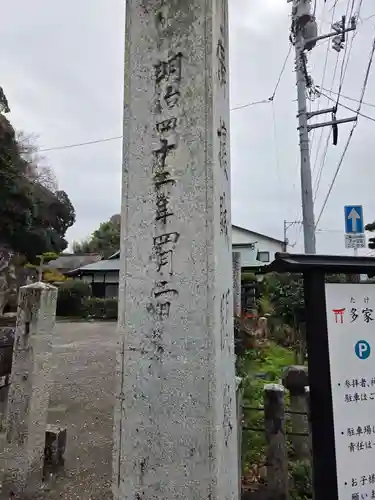 多家神社(広島県)
