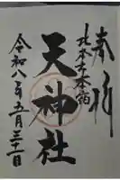 本宿天神社の御朱印