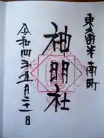 神明社の御朱印