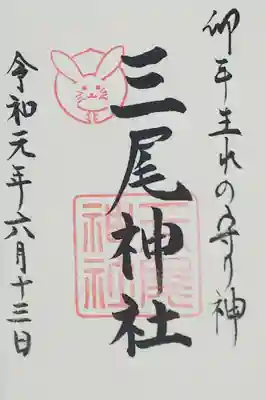 三尾神社の御朱印