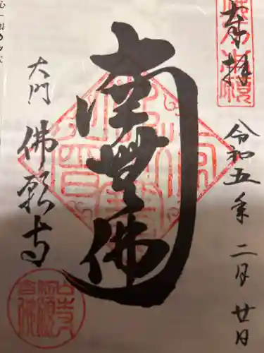佛願寺の御朱印