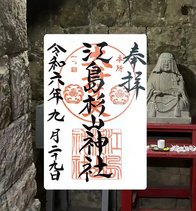 江島杉山神社の御朱印