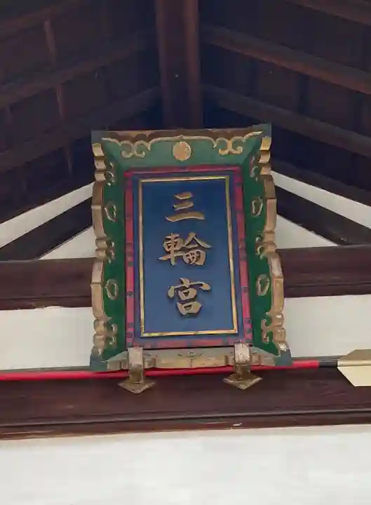 三輪神社(愛知県)