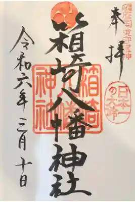 箱崎八幡神社の御朱印