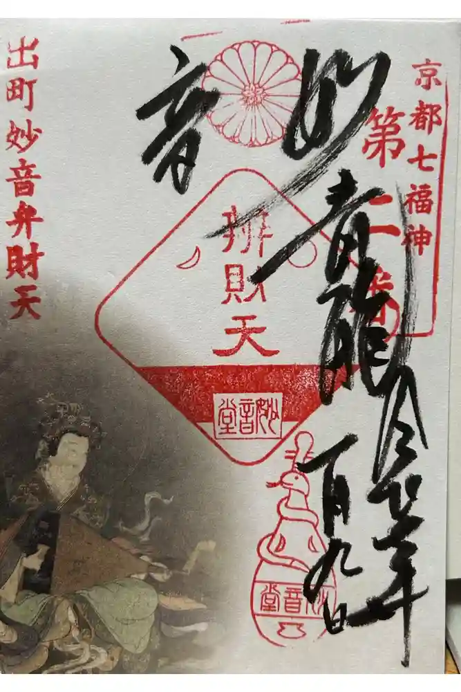 出町妙音堂の御朱印