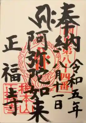正福寺の御朱印