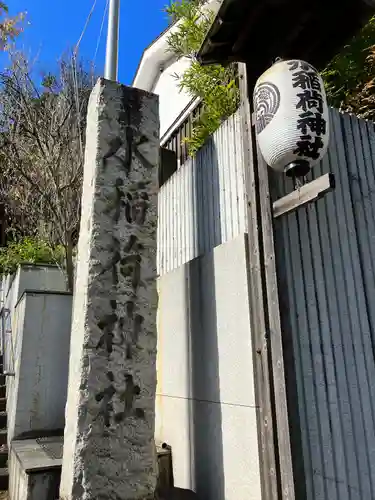 水稲荷神社(東京都)