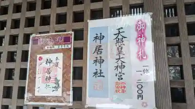 神居神社の授与品その他