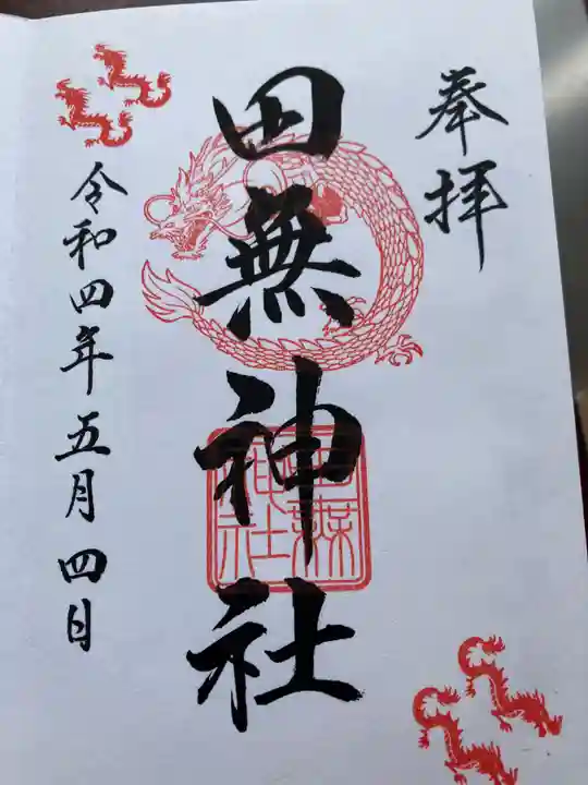 田無神社の御朱印