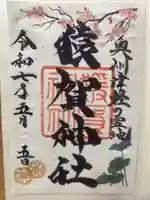 猿賀神社の御朱印