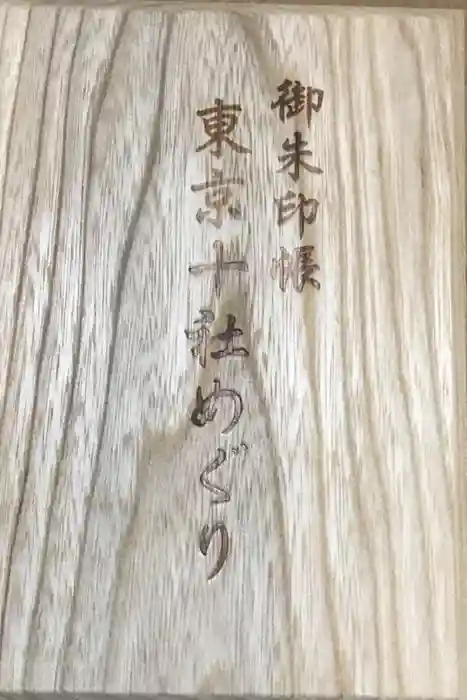 根津神社の御朱印帳